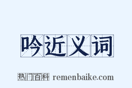 吟近义词是什么意思的图片